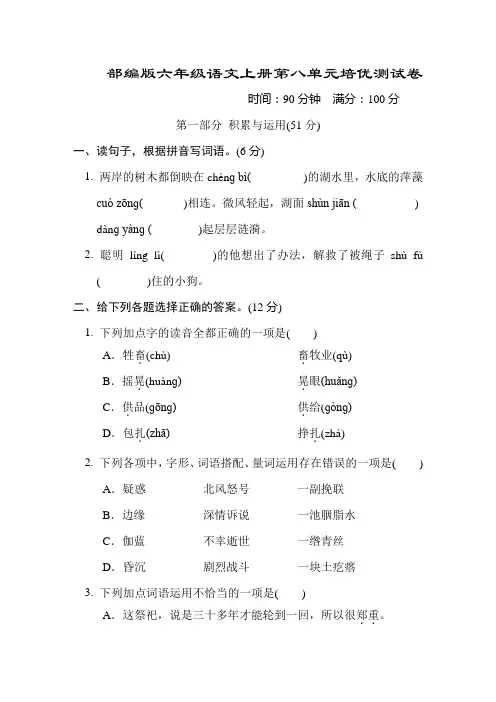 部编版六年级语文上册第八单元培优测试卷附答案