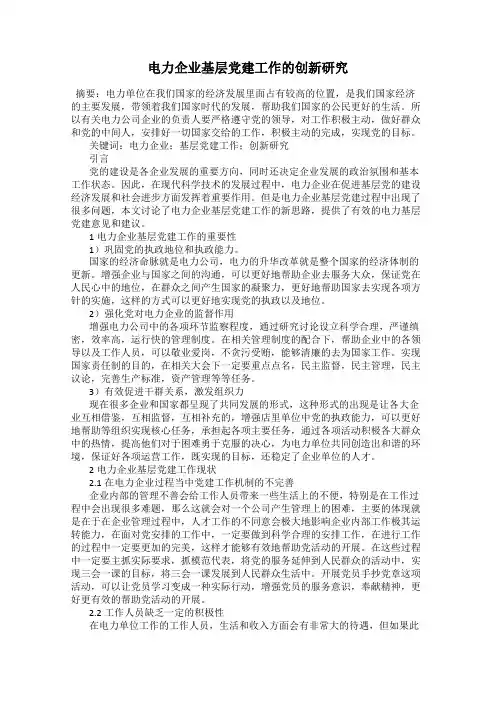 电力企业基层党建工作的创新研究