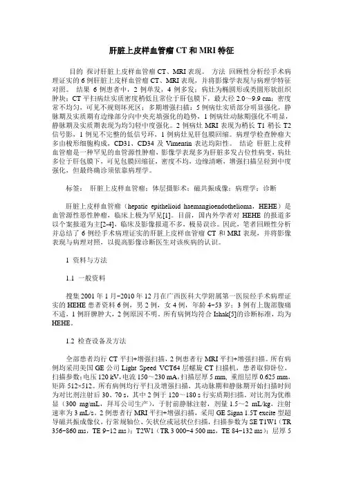 肝脏上皮样血管瘤CT和MRI特征