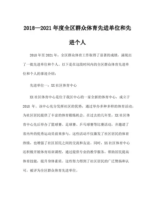 2018—2021年度全区群众体育先进单位和先进个人
