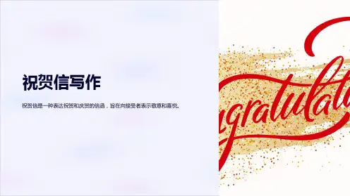 《祝贺信写作》课件