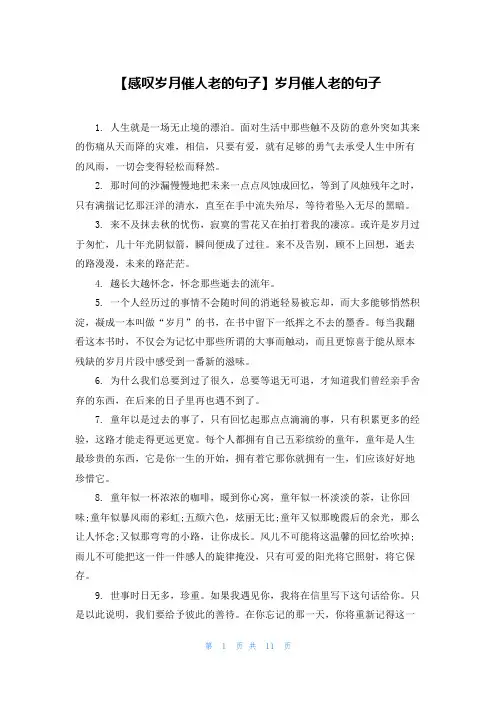 【感叹岁月催人老的句子】岁月催人老的句子