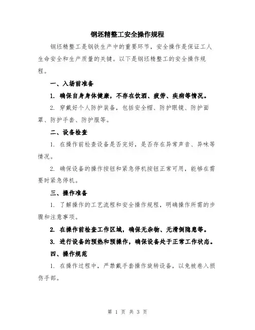 钢坯精整工安全操作规程