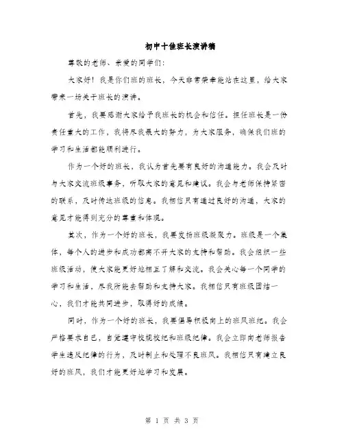 初中十佳班长演讲稿（2篇）