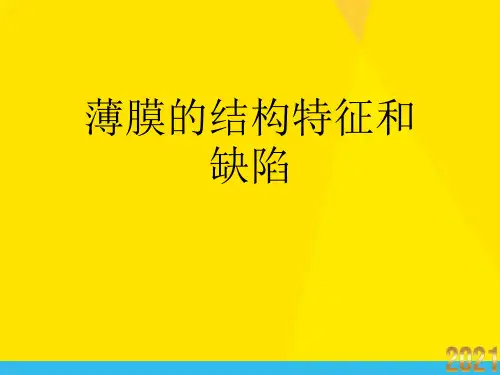 薄膜的结构特征和缺陷