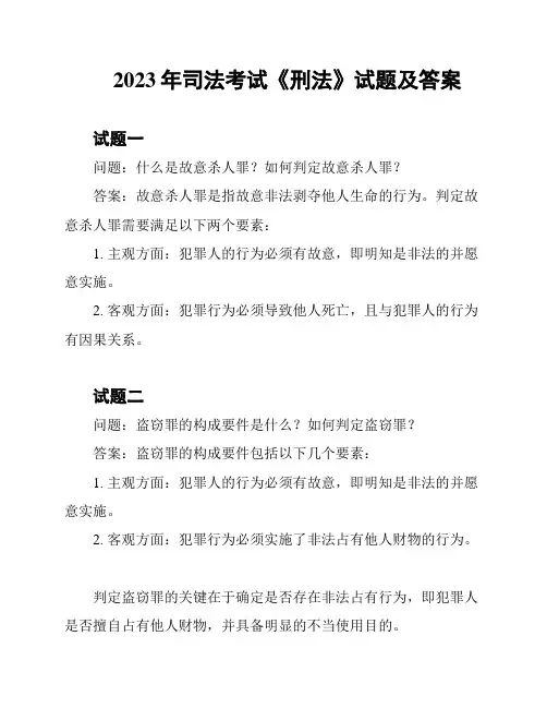 2023年司法考试《刑法》试题及答案