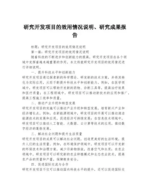 研究开发项目的效用情况说明、研究成果报告