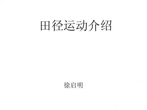 田径运动介绍