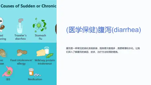 (医学保健)腹泻(diarrhea)