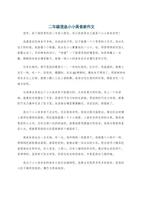 二年级我是小小美食家作文