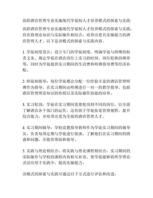高职酒店管理专业实施现代学徒制人才培养模式的探索与实践