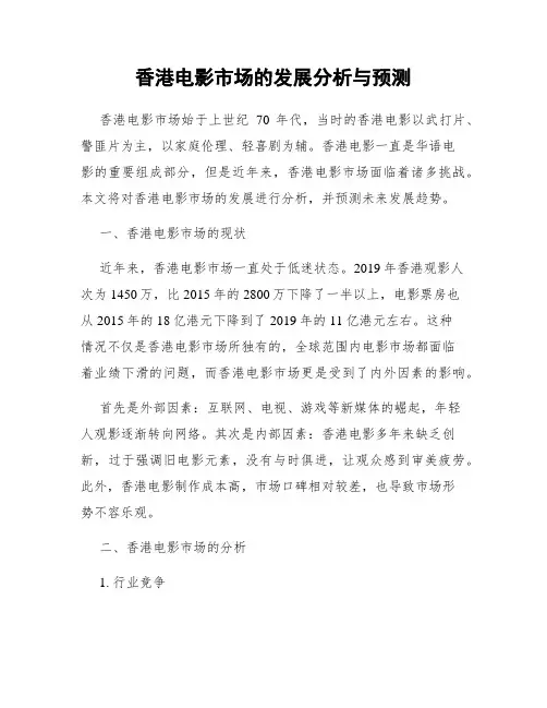 香港电影市场的发展分析与预测