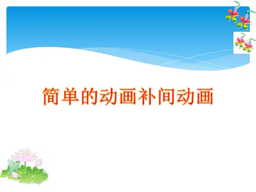 第七课简单的动画补间动画课件