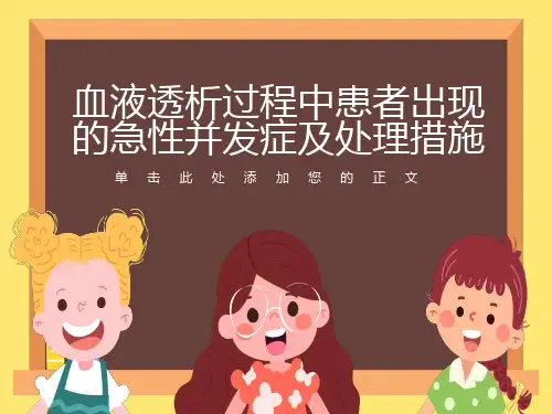 血液透析中急性并发症及处理措施