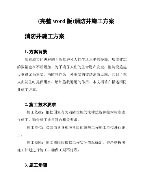 (完整word版)消防井施工方案