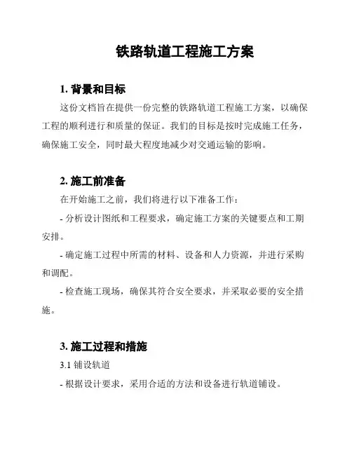 铁路轨道工程施工方案