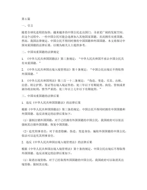 中国双重国籍法律后果(3篇)