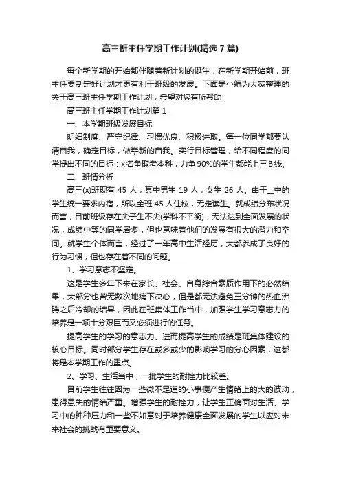 高三班主任学期工作计划（精选7篇）