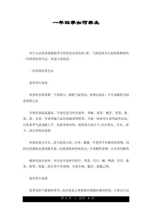 一年四季如何养生(汇总)