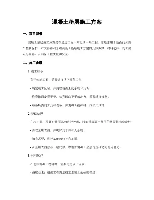 混凝土垫层施工方案