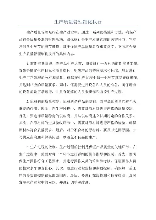 生产质量管理细化执行