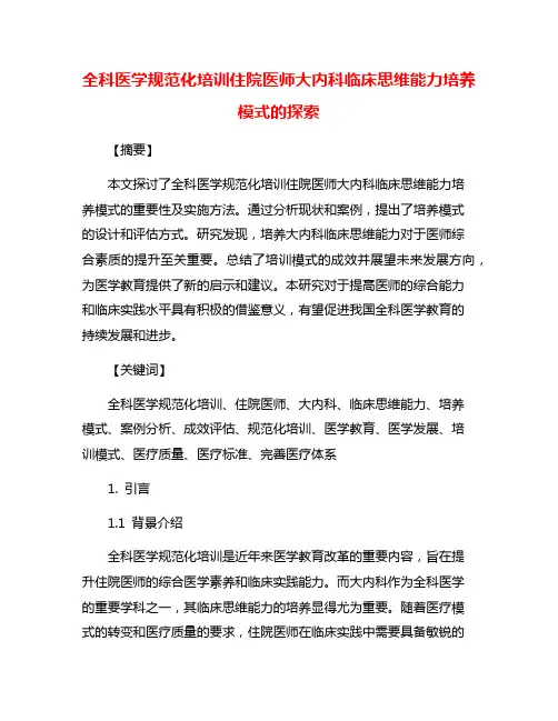 全科医学规范化培训住院医师大内科临床思维能力培养模式的探索