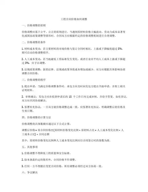 工程合同价格如何调整