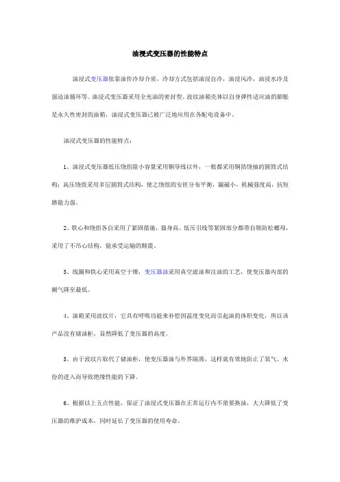 油浸式变压器的性能特点