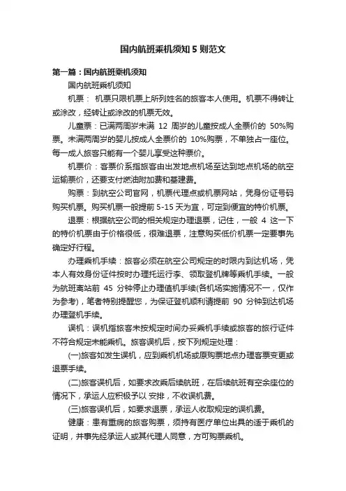 国内航班乘机须知5则范文