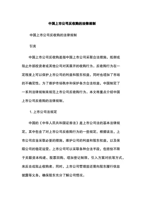 中国上市公司反收购的法律规制