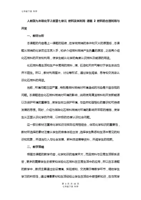 人教版九年级化学上册第七单元 燃料及其利用 课题2 燃料的合理利用与开发教学设计与反思
