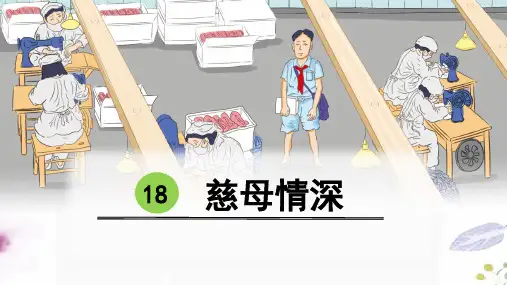 五年级语文人教部编版(上册)18-慈母情深部编版(共15张PPT)