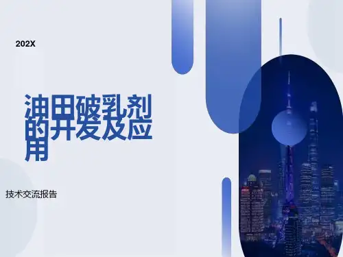 油田破乳剂的开发及应用