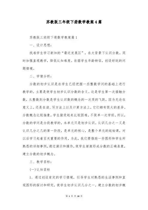 苏教版三年级下册数学教案4篇