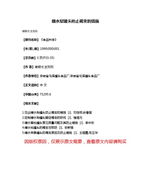 糖水梨罐头防止褐变的措施