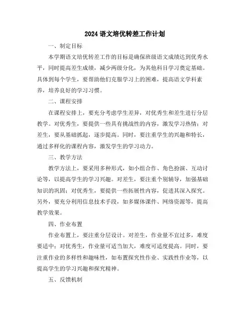 2024语文培优转差工作计划