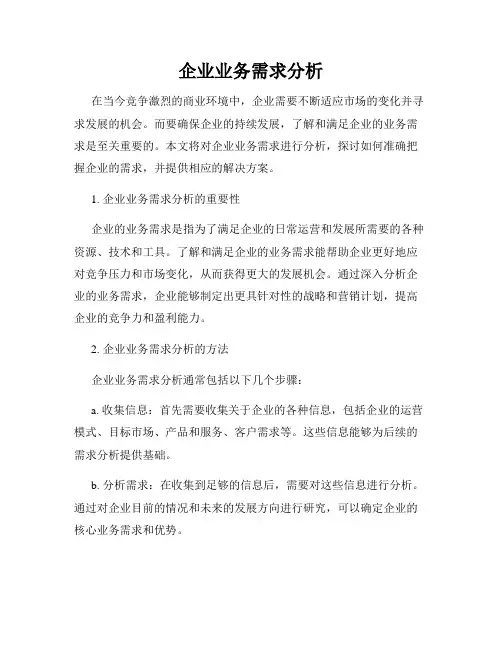 企业业务需求分析