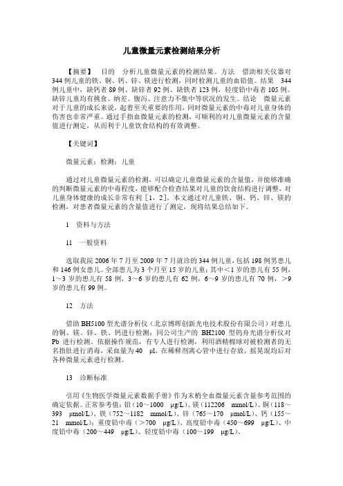 儿童微量元素检测结果分析