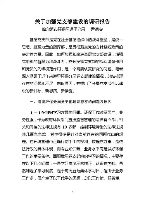 关于加强党支部建设的调研报告