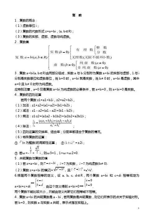 (完整word版)高考复数知识点精华总结已打印,推荐文档