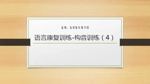 培智教育 辅音h的构音训练