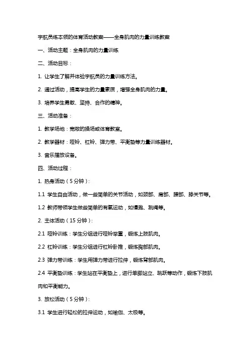宇航员练本领的体育活动教案——全身肌肉的力量训练教案