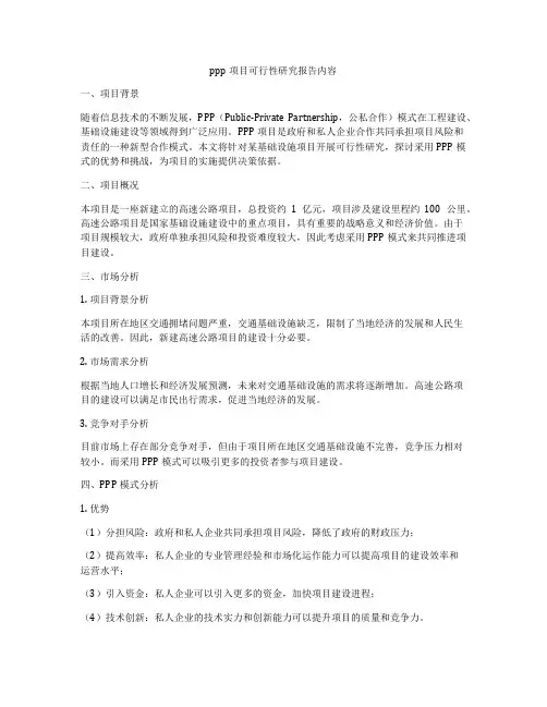 ppp项目可行性研究报告内容