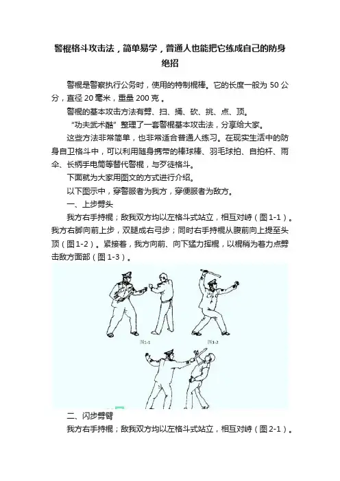 警棍格斗攻击法，简单易学，普通人也能把它练成自己的防身绝招