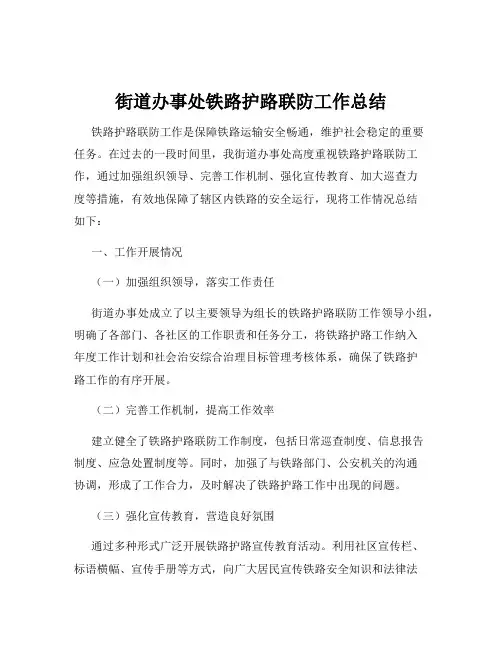 街道办事处铁路护路联防工作总结
