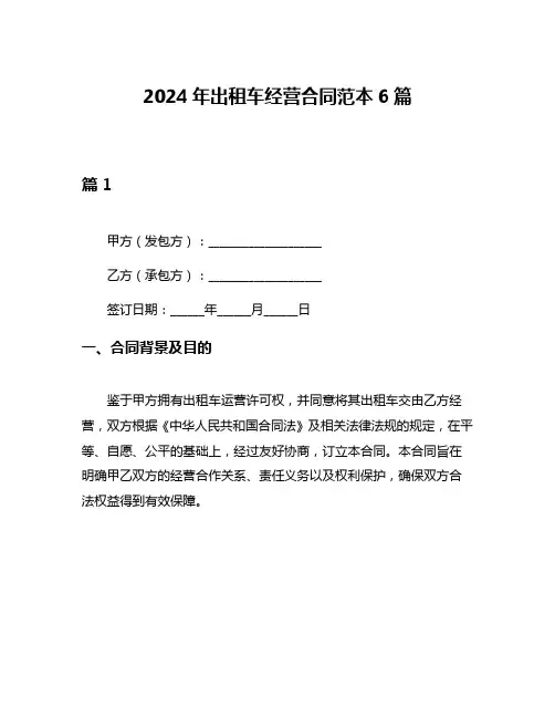 2024年出租车经营合同范本6篇