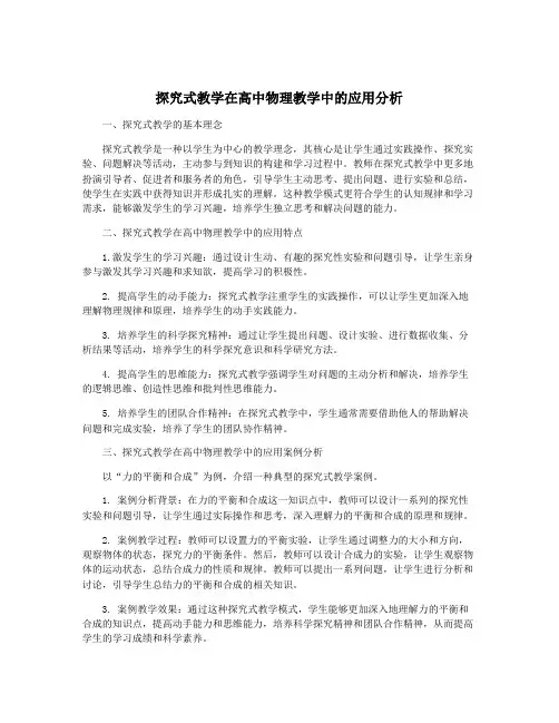 探究式教学在高中物理教学中的应用分析