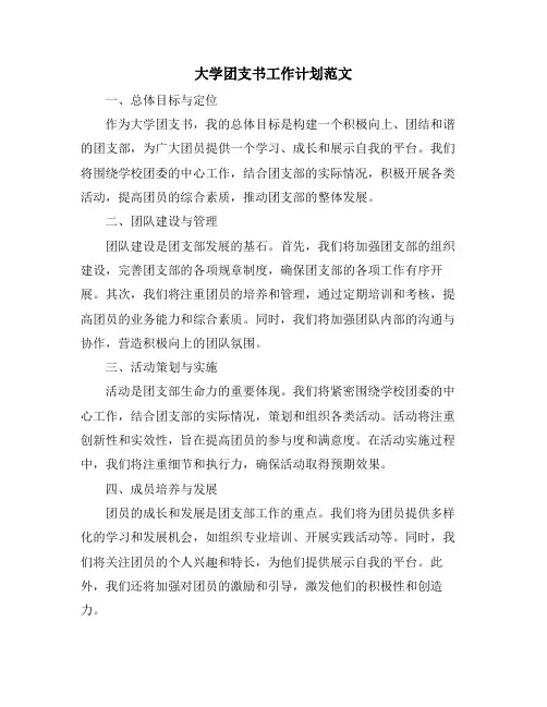 大学团支书工作计划范文