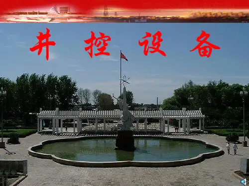 井控装备