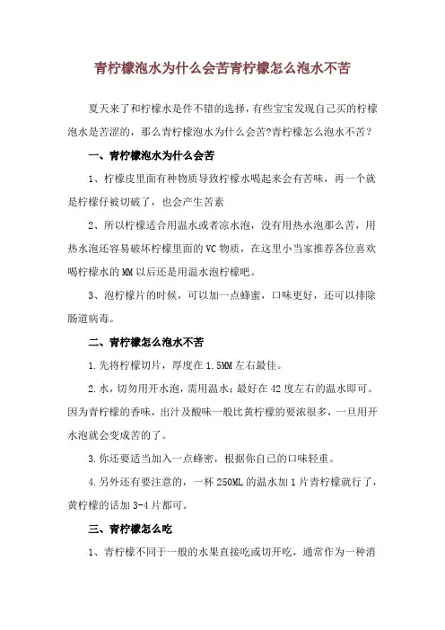 青柠檬泡水为什么会苦 青柠檬怎么泡水不苦_1